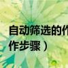 自动筛选的作用和操作方法(自动筛选怎么操作步骤) 自动筛选的作用和操作方法(自动筛选怎么操作步骤)