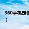 360手机定位失败是什么原因(360手机定位) 360手机定位失败是什么原因(360手机定位)