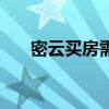 密云买房需要北京户籍吗（密云买房）
