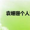 袁姗珊个人资料（袁姗姗个人资料简介）
