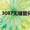 3087无缝管化学成份是什么(3087无缝管) 3087无缝管化学成份是什么(3087无缝管)