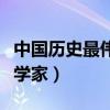 中国历史最伟大的科学家（中国历史最厉害科学家）