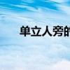 单立人旁的字有多少（单立人旁的字）