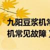 九阳豆浆机常见故障e02怎么解决（九阳豆浆机常见故障）