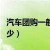 汽车团购一般能优惠多少（汽车团购能便宜多少）