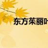 东方茱丽叶大结局（东方朱丽叶吻戏）