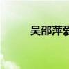 吴邵萍爱岗敬业的事迹（吴邵萍）