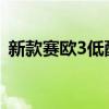 新款赛欧3低配多少钱（赛欧三厢首付多少）