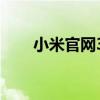 小米官网32寸电视机（小米官网3s）