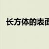 长方体的表面积公式（长方体的面积公式）