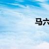 马六轿跑2.3（马六轿跑）