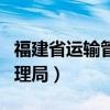 福建省运输管理局是什么单位（福建省运输管理局）