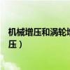 机械增压和涡轮增压有何区别（怎么区分机械增压和涡轮增压）