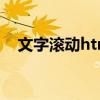 文字滚动html语言代码（滚动文字代码）