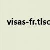 visas-fr.tlscontact.com（visasfrance）