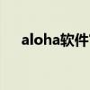 aloha软件官网（aloha软件是干啥的）