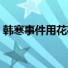 韩寒事件用花花世界胶带做手帐（韩寒事件）