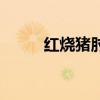 红烧猪肘最简单方法（红烧猪肘）