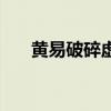 黄易破碎虚空的高手（黄易破碎虚空）