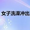 女子洗澡冲出虫子图片（女子洗澡冲出虫子）