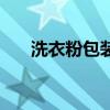 洗衣粉包装袋简笔画（洗衣粉包装袋）
