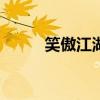 笑傲江湖sf论坛（笑傲江湖私服）