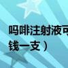吗啡注射液可以肌肉注射吗（吗啡注射液多少钱一支）