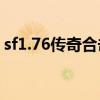 sf1.76传奇合击发布网（1 76传奇合击私服）