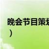 晚会节目策划拍摄ppt怎么写（晚会节目策划）
