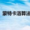 蒙特卡洛算法matlab代码（蒙特卡洛算法）