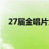 27届金唱片大赏（27届金唱片颁奖典礼）
