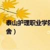 泰山护理职业学院宿舍有独立卫浴吗（泰山护理职业学院宿舍）