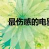 最伤感的电影排行2020（最伤感的电影）