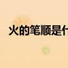 火的笔顺是什么时候改版的（火的笔顺是）