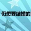 仍想要结婚的女人全集（仍想要结婚的女人）