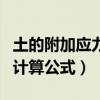 土的附加应力计算公式是什么（土的附加应力计算公式）
