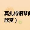 莫扎特钢琴曲欣赏100首简谱（莫扎特钢琴曲欣赏）