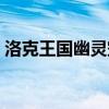 洛克王国幽灵空间宠物（洛克王国幽灵空间）