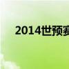 2014世预赛南美区积分（2014世预赛）