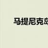 马提尼克岛位置（马提尼克岛在哪里）