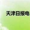 天津日报电子版官网（天津日报电子版）