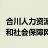 合川人力资源和社会保障网站（合川人力资源和社会保障网）
