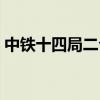 中铁十四局二公司中标（中铁十四局二公司）