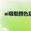 ai吸取颜色后怎么填充（ai怎么吸取颜色）
