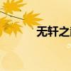 无轩之散魄幻化（无轩之幻魄）