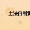 土法自制黄豆酱的做法（豆酱的做法）