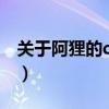 关于阿狸的qq网名大全（关于阿狸的qq网名）