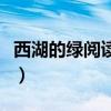 西湖的绿阅读及答案（西湖的绿阅读答案大全）