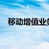 移动增值业务怎么退订?（移动增值业务）