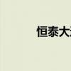 恒泰大通标金图片（恒泰大通）